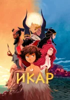  Икар смотреть онлайн (2022) 