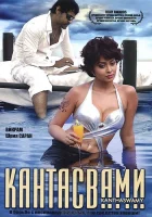  Кантасвами смотреть онлайн (2009) 