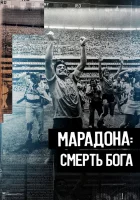  Марадона. Смерть бога смотреть онлайн The Death of God (2021) 