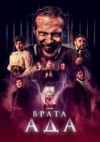  Врата ада смотреть онлайн (2023) 