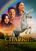  Спаркл: История единорога смотреть онлайн (2023) 