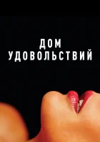  Дом удовольствий смотреть онлайн (2022) 