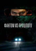  Фантом из прошлого смотреть онлайн (2022) бесплатно в HD