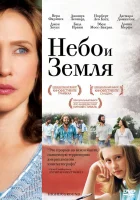  Небо и земля смотреть онлайн (2011) 