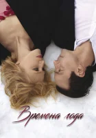  Времена года смотреть онлайн (2023) 