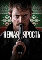  Немая ярость смотреть онлайн (2023) 