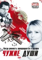  Чужие души смотреть онлайн (2009) бесплатно в HD