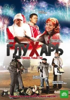  Глухарь. Приходи, Новый год! смотреть онлайн (2009) бесплатно в HD