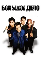  Большое дело смотреть онлайн (1998) 