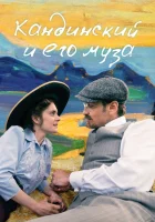  Кандинский и его муза смотреть онлайн (2024) 