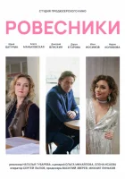  Ровесники смотреть онлайн (2020) бесплатно в HD