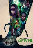  Проклятие Артура смотреть онлайн (2022) 