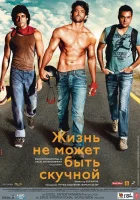  Жизнь не может быть скучной! смотреть онлайн (2011) 
