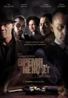  Время не ждёт смотреть онлайн (2010) 