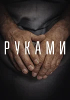  Руками смотреть онлайн (2022) бесплатно в HD