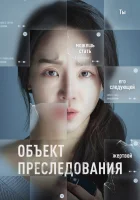  Объект преследования смотреть онлайн Taget (2023) 