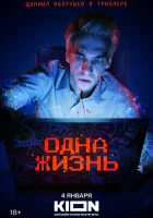  Одна жизнь смотреть онлайн (2023) 