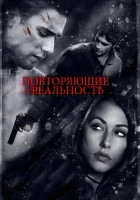  Повторяющие реальность смотреть онлайн (2010) 