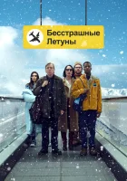  Бесстрашные летуны смотреть онлайн (2023) 