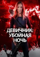  Девичник: Убойная ночь смотреть онлайн (2023) 