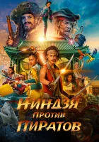  Пираты по соседству: Нинзя на нашей улице смотреть онлайн (2022) бесплатно в HD