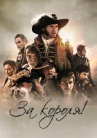  За короля! смотреть онлайн Победить или умереть (2022) 