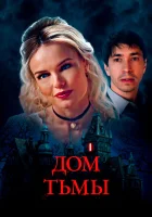 Дом тьмы смотреть онлайн (2022) 