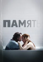  Память смотреть онлайн (2023) 