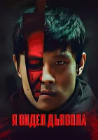  Я видел Дьявола смотреть онлайн Ma nägin saatanat (2010) 