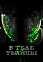  В теле убийцы смотреть онлайн Дьяволы (2023) 