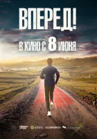 Вперед!	Алға смотреть онлайн (2022) бесплатно в HD