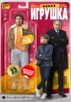  Новая игрушка смотреть онлайн (2022) 