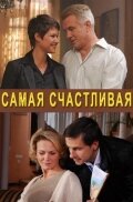  Самая счастливая смотреть онлайн (2010) 