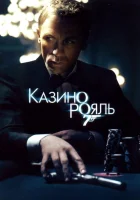  Казино Рояль смотреть онлайн (2006) 