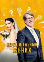  Нерешительный жених смотреть онлайн The Undecided Groom (2023) 
