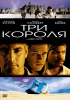  Три короля смотреть онлайн (1999) 