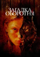  Загадка оборотня смотреть онлайн (2022) бесплатно в HD