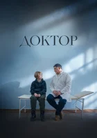  Доктор смотреть онлайн (2022) бесплатно в HD