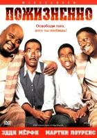  Пожизненно смотреть онлайн (1999) 