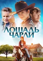  Лошадь Чарли смотреть онлайн (2022) бесплатно в HD