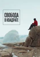  Свобода в квадрате смотреть онлайн (2022) бесплатно в HD