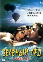  Зеленый лед смотреть онлайн (1981) 