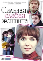  Сильная слабая женщина смотреть онлайн (2010) бесплатно в HD