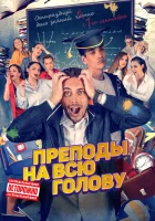  Преподы на всю голову смотреть онлайн (2022) бесплатно в HD