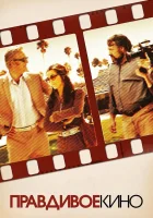  Правдивое кино смотреть онлайн (2011) 