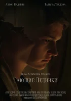  Тающие ледники смотреть онлайн (2022) 
