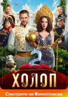  Холоп 2 смотреть онлайн (2023) 