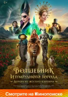  Волшебник Изумрудного города. Дорога из жёлтого кирпича смотреть онлайн (2024) 