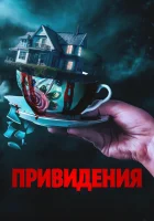  Вечный дом смотреть онлайн (2023) 