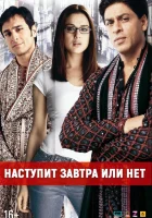  Наступит завтра или нет? смотреть онлайн (2003) 